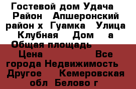 Гостевой дом Удача › Район ­ Апшеронский район х. Гуамка › Улица ­ Клубная  › Дом ­ 1а › Общая площадь ­ 255 › Цена ­ 5 000 000 - Все города Недвижимость » Другое   . Кемеровская обл.,Белово г.